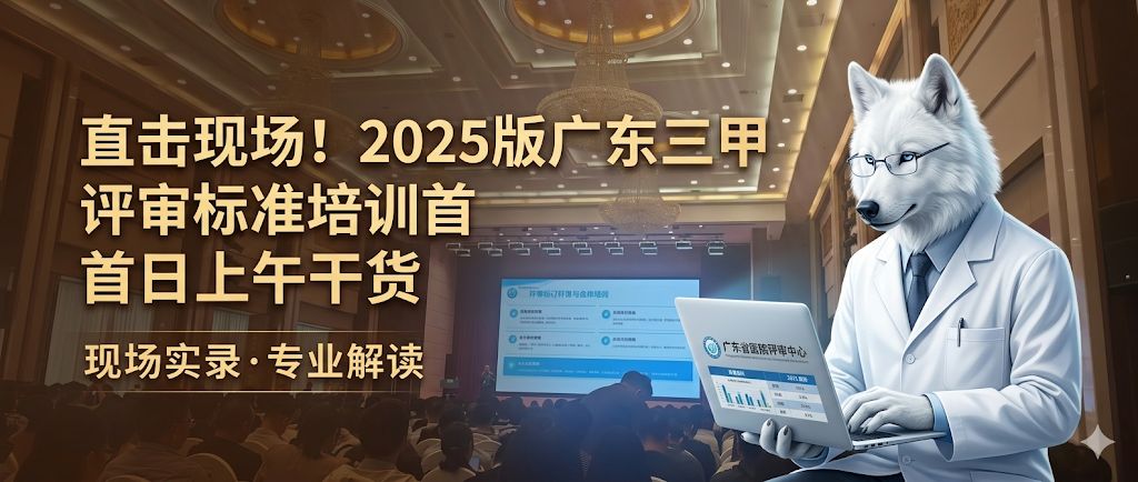 直击现场！2025广东三甲评审培训首日干货：告别“千分制”，数据赋能成破局关键!