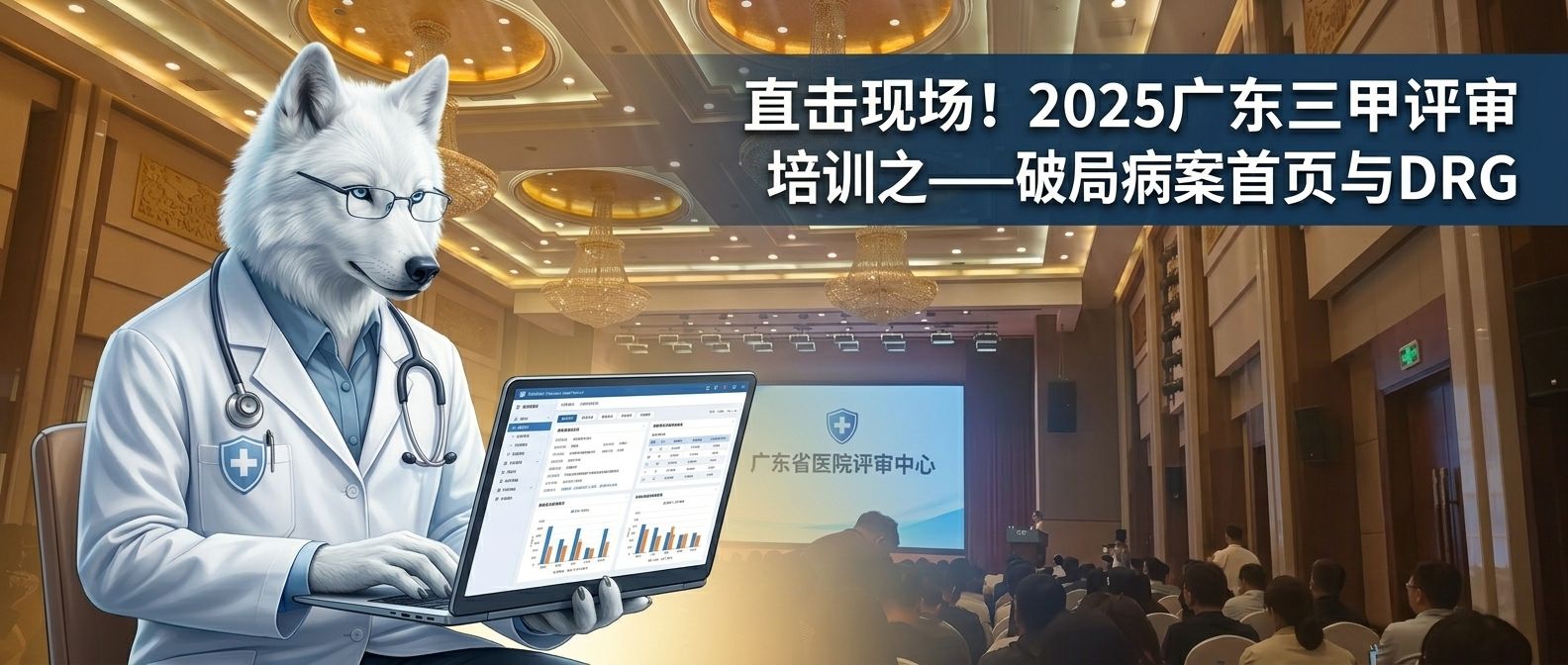 直击现场! 2025广东三甲评审培训之——破局病案首页与DRG!