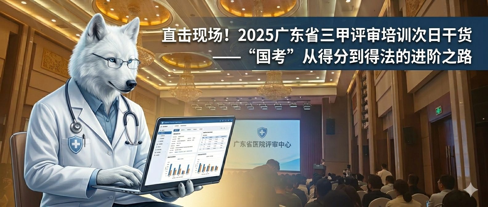 直击现场! 2025广东省三甲评审培训次日干货——“国考”从得分到得法的进阶之路